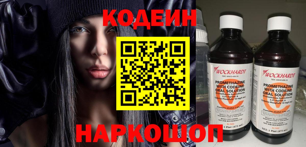 Кодеин Purple Drank  Вход с VPN  Кодеиновый сироп Lean Purple Drank  Магадан 